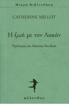 H ζωή με τον Λακάν